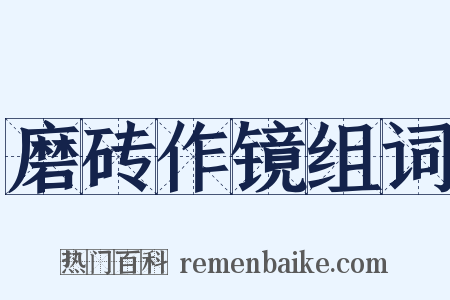 磨砖作镜组词是什么意思的图片